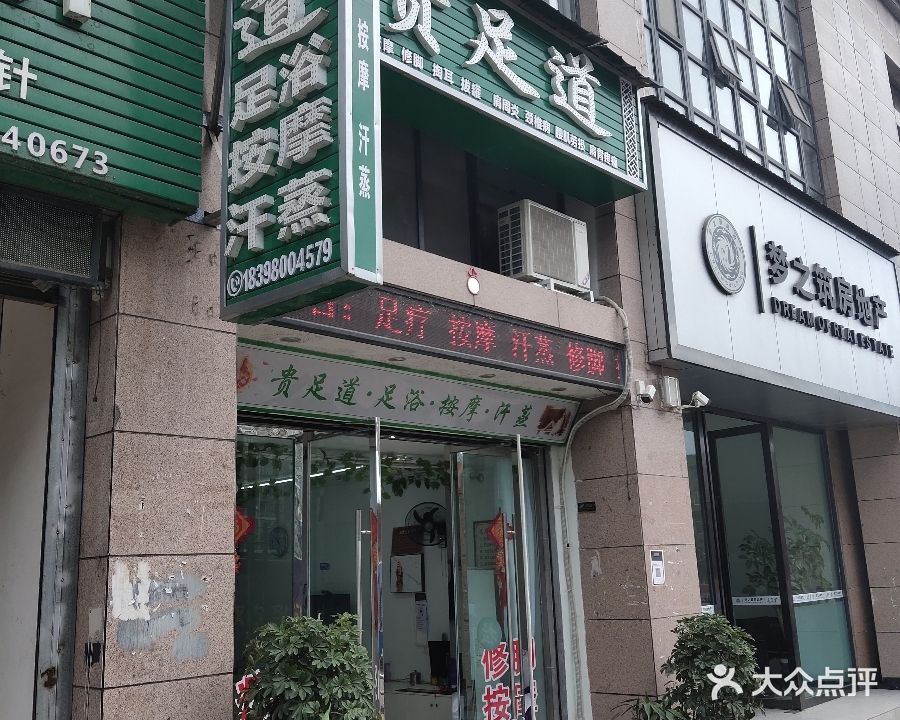贵足道(东井街店)