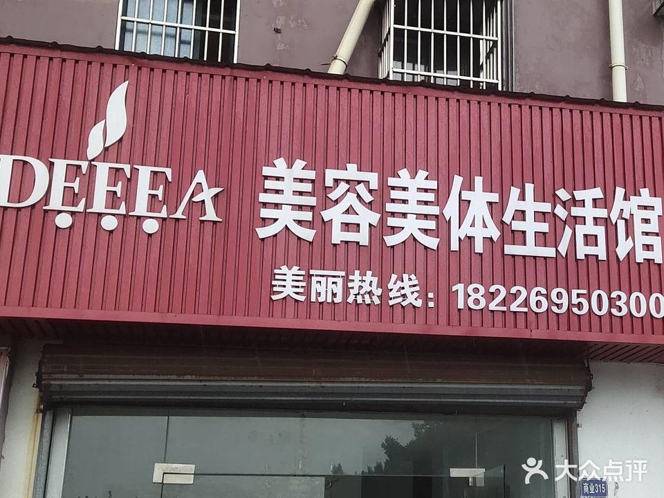 DEEEA美容美体生活馆(杨安路店)