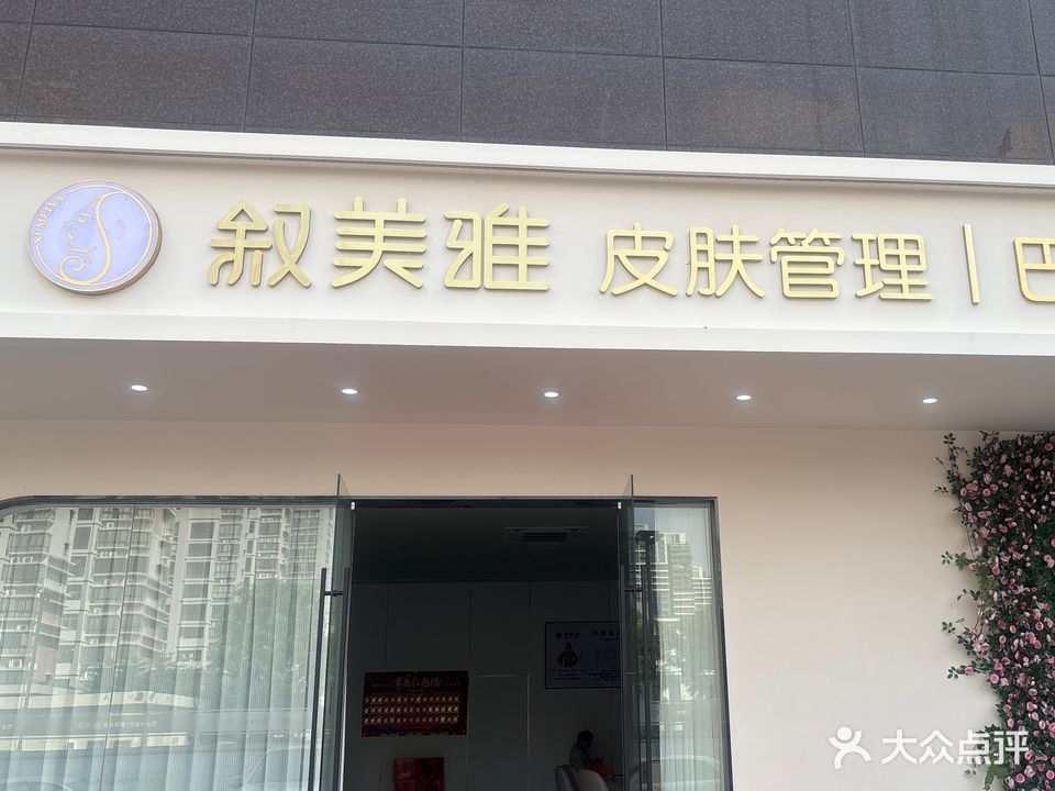 叙美雅皮肤管理巴苗坊头疗(油城九路福地一街店)