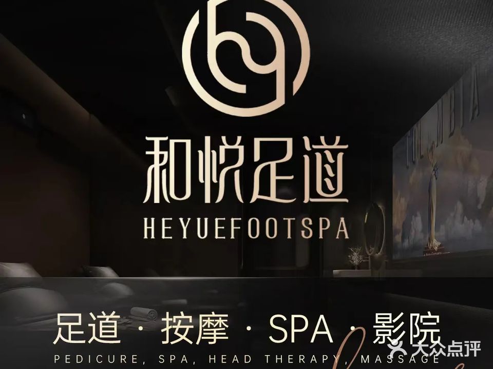 和悦足道·SPA·影院(镇宁店)