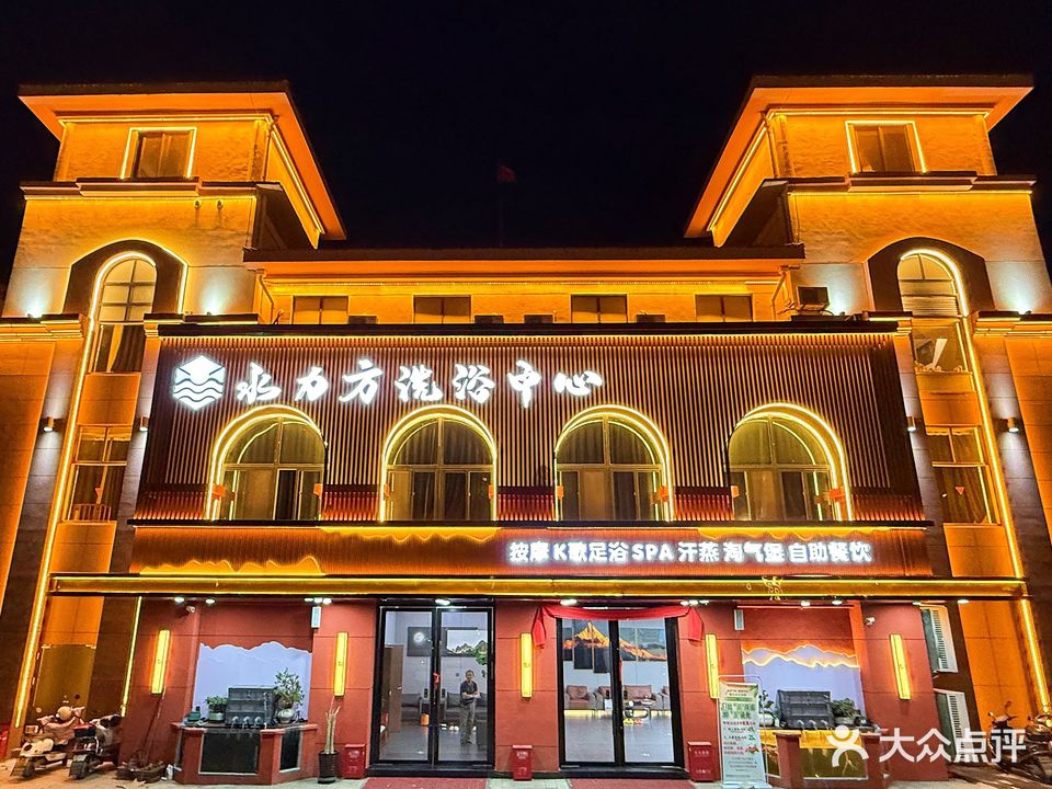 水力方洗浴中心(万尚·龙庭水岸店)