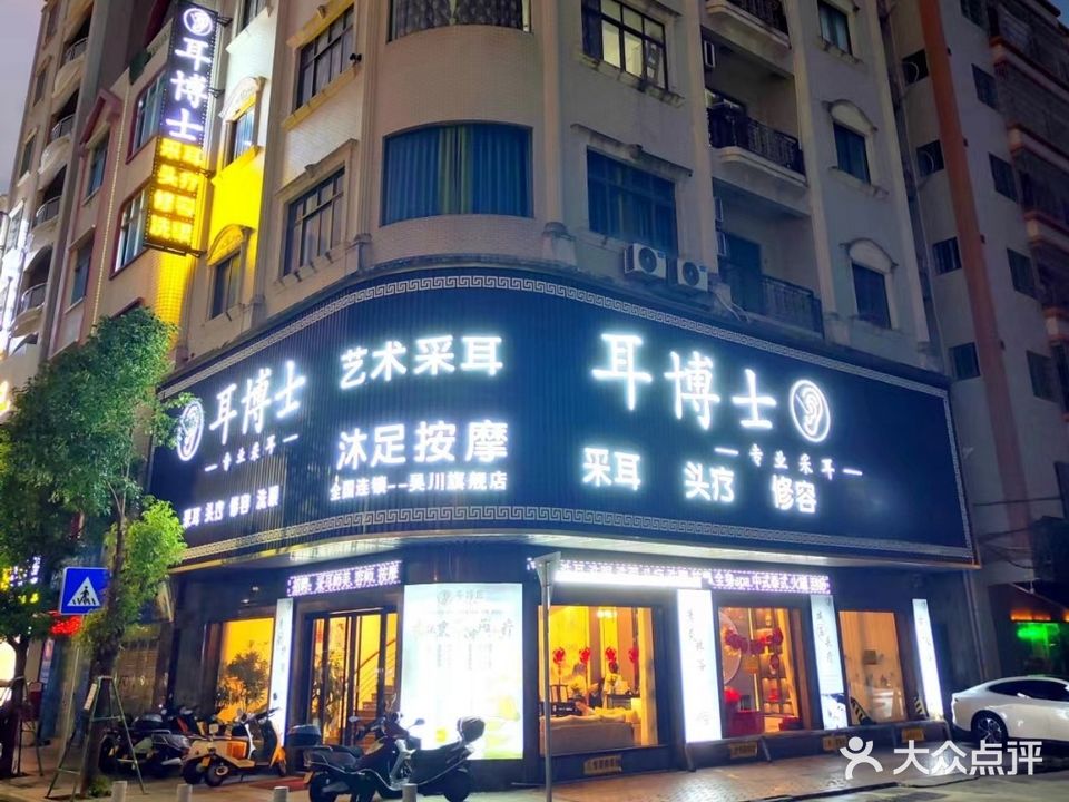 耳博士专业采耳(广沿路店)