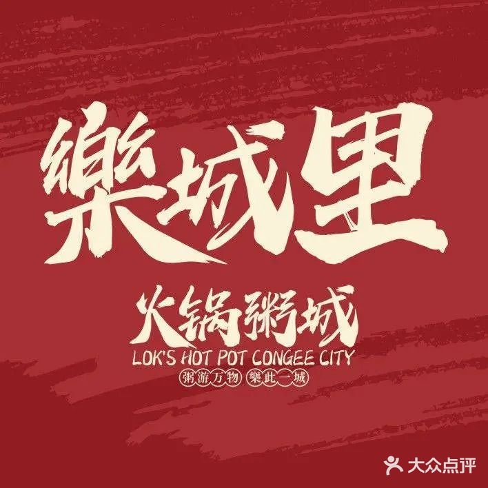 乐城里·火锅粥城