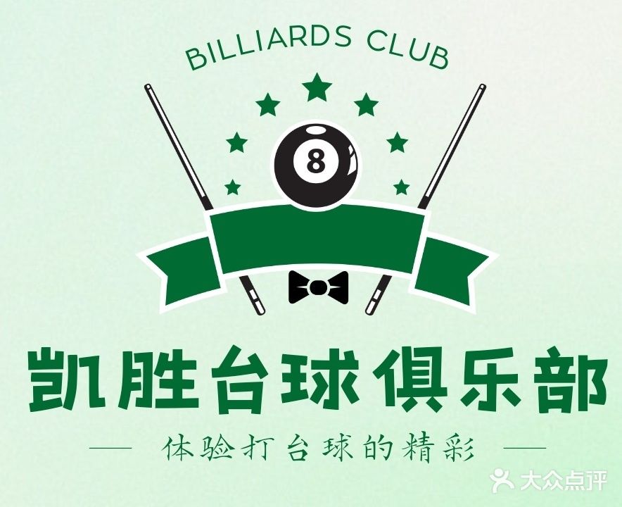凯胜台球俱乐部