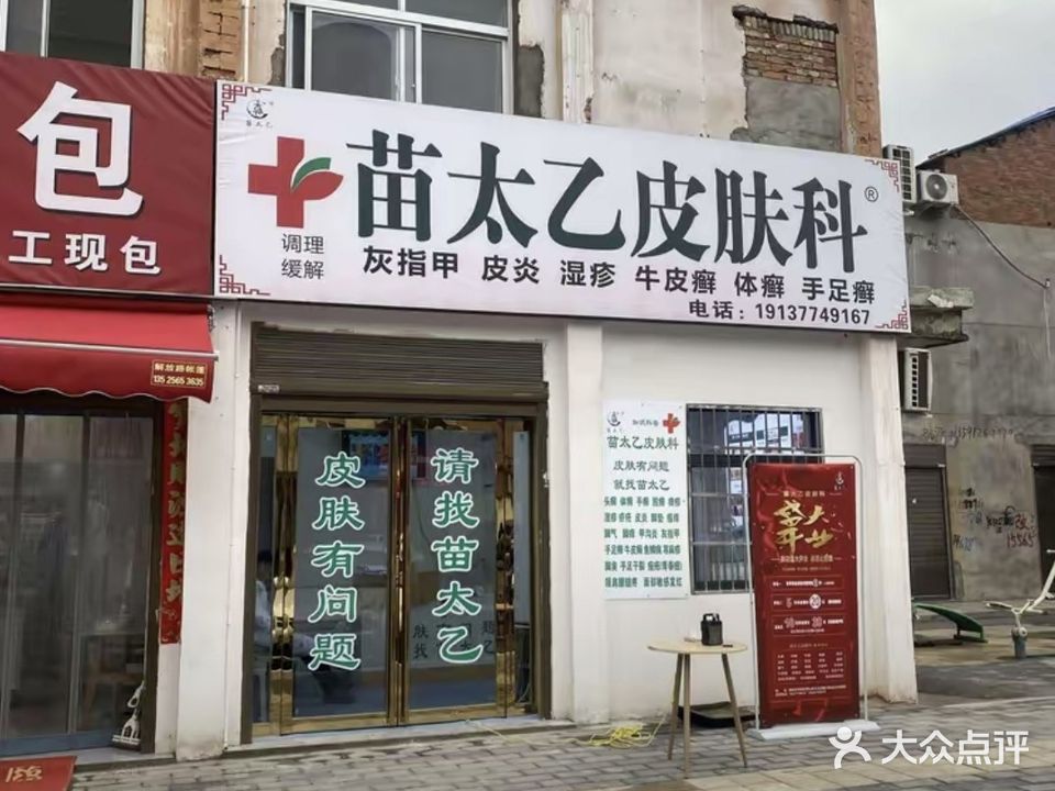 苗太乙皮肤科(光武路店)