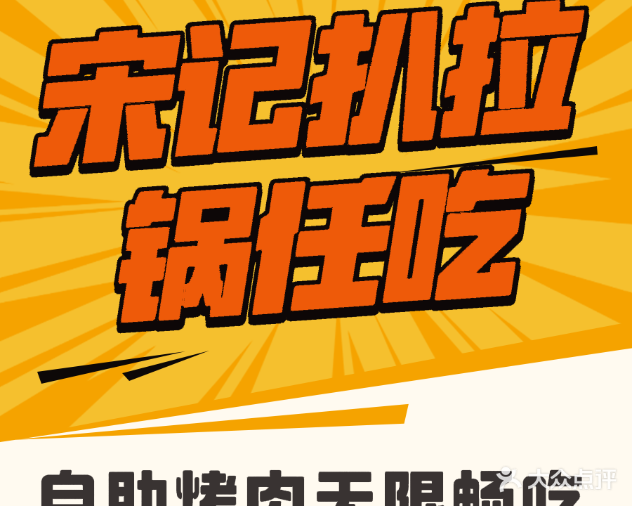 宋记牛杂扒拉锅