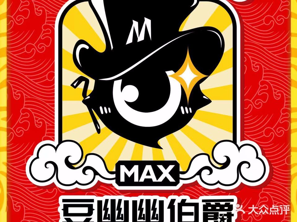 MAX伯爵真人游戏密室体验馆(摩尔国际店)