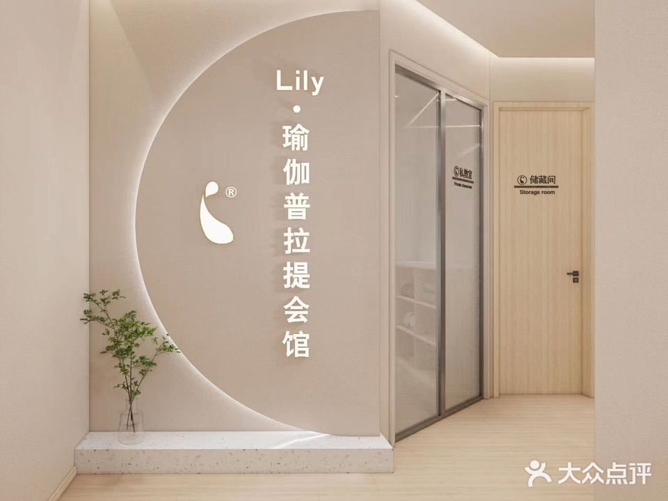 Lily·瑜伽普拉提