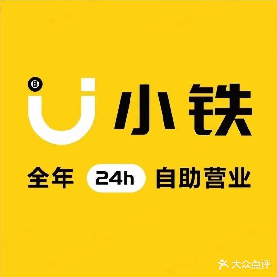 小铁24h自助台球(伊宁市上海城店)
