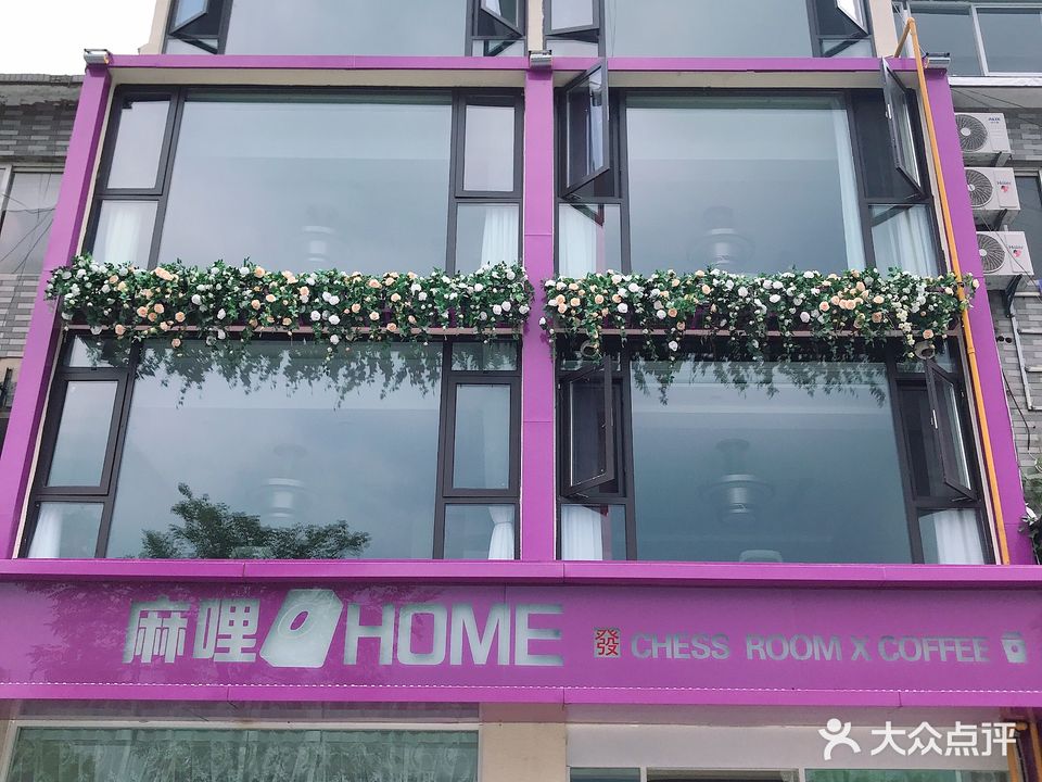 麻哩HOME棋牌会所