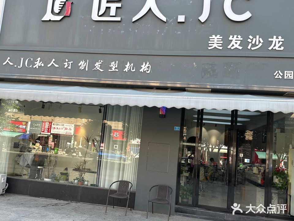 匠人·JC美发沙龙(公园一号店)