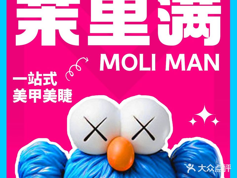 茉里满·美甲美睫福利社(之心城2店)