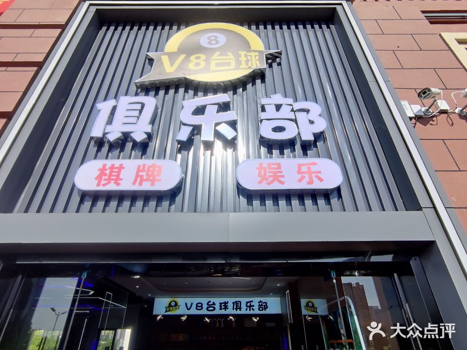 V8台球棋牌