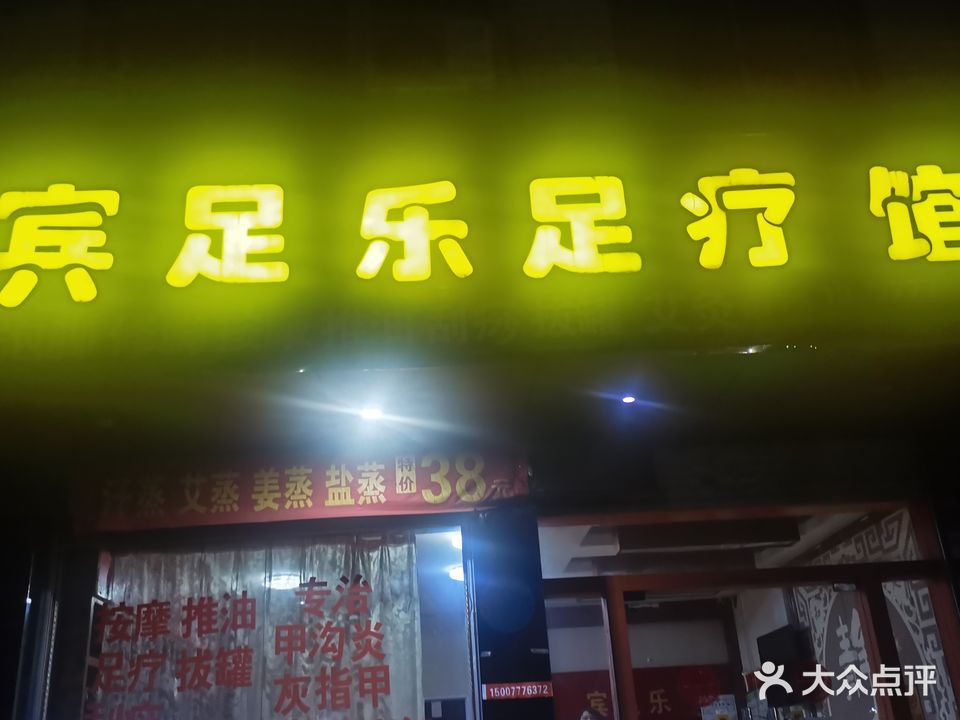宾足乐足疗馆