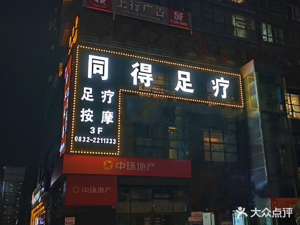 同得足疗(金色夏威夷店)