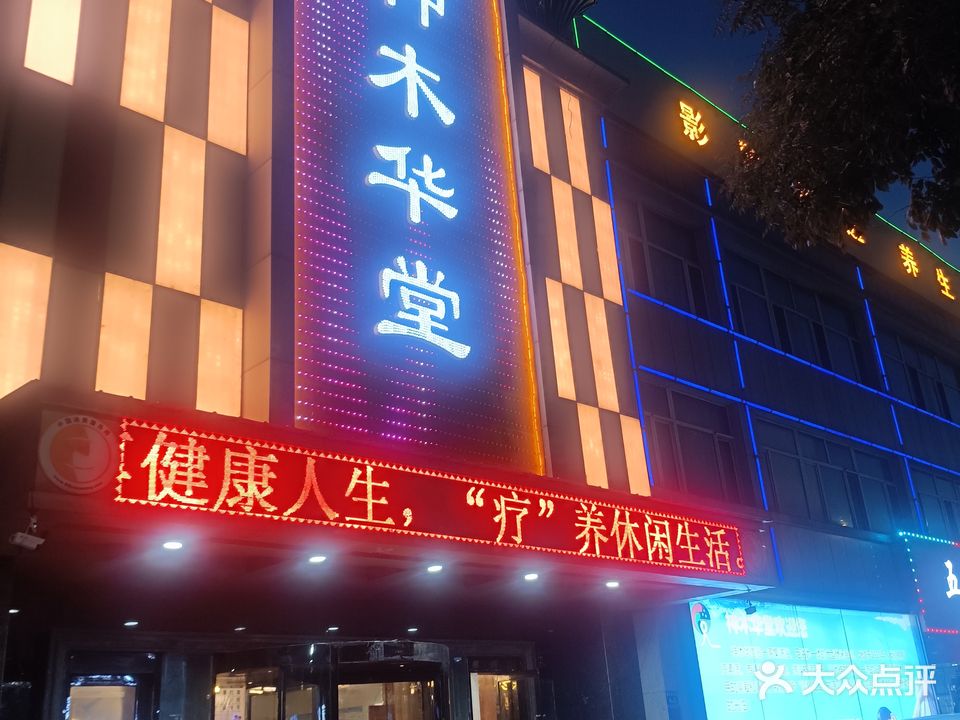 神木华堂洗浴(迎宾路店)