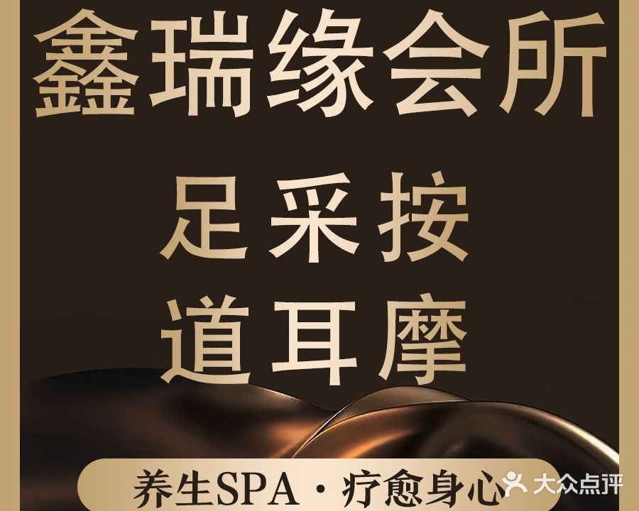 鑫瑞缘·影院足道·按摩·SPA(普澜路店)