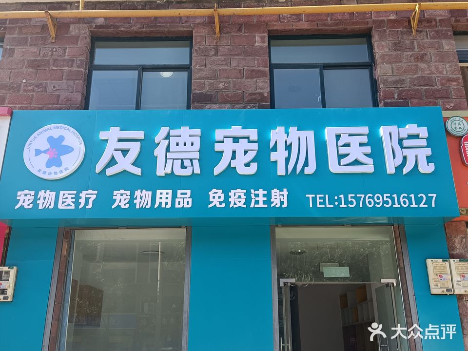 友德宠物医院