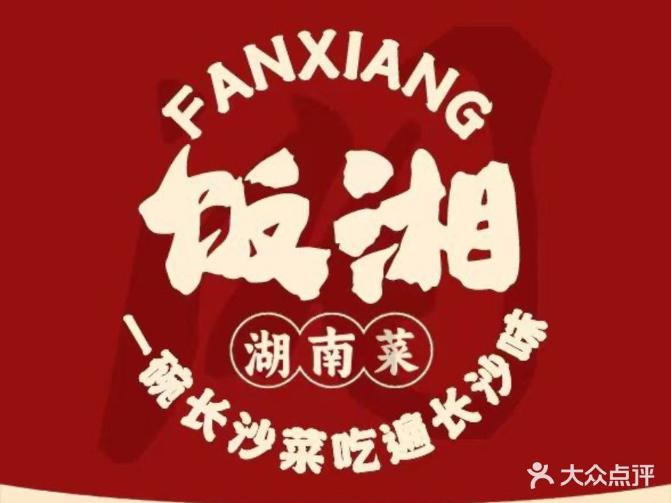 饭湘·湖南菜(城阳包间多的店)