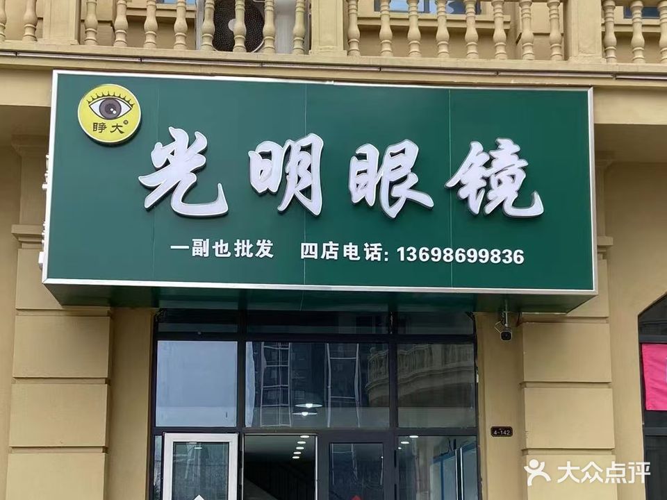 光明眼镜(繁华里店)