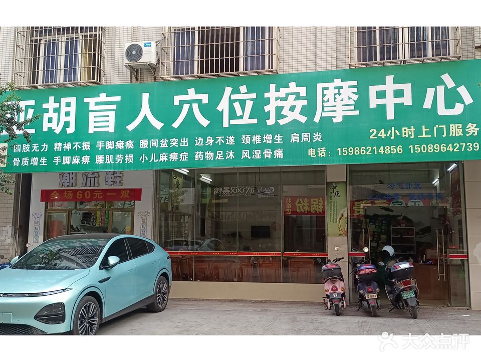亚胡盲人穴位按摩中心