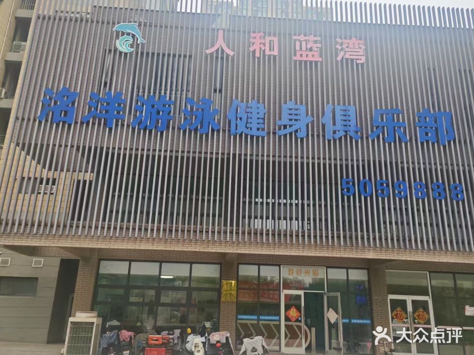 人和蓝湾洺洋游泳健身俱乐部