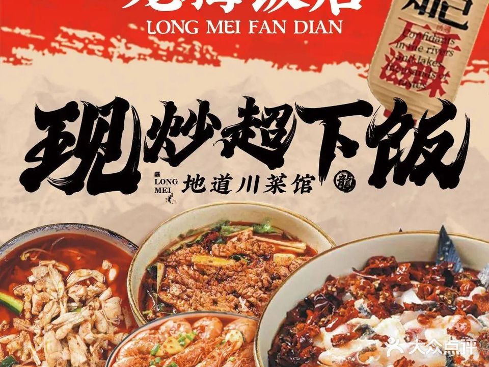 龙梅饭店(六灌路店)