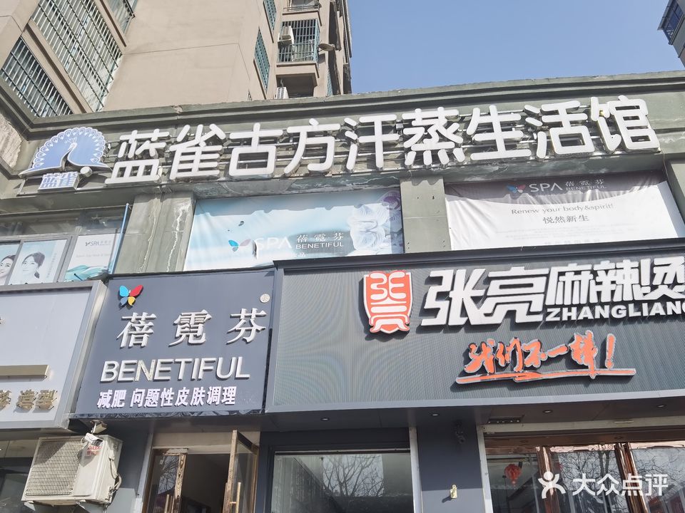 蓝雀古方汗蒸生活馆