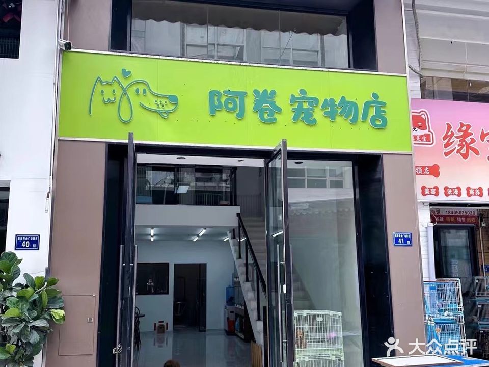阿卷宠物店(明发商业广场店)