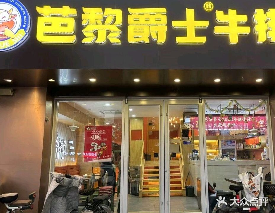 芭黎爵士牛排(泊头店)