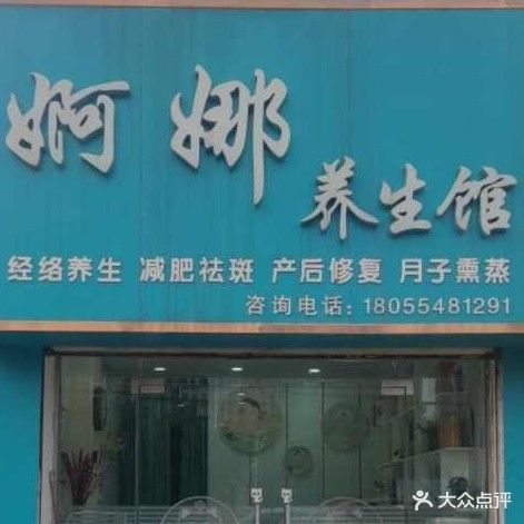 婀娜汗蒸美容·美体生活馆