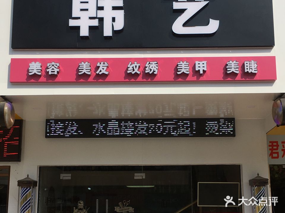 韩艺国际发型连锁机构(十四村店)
