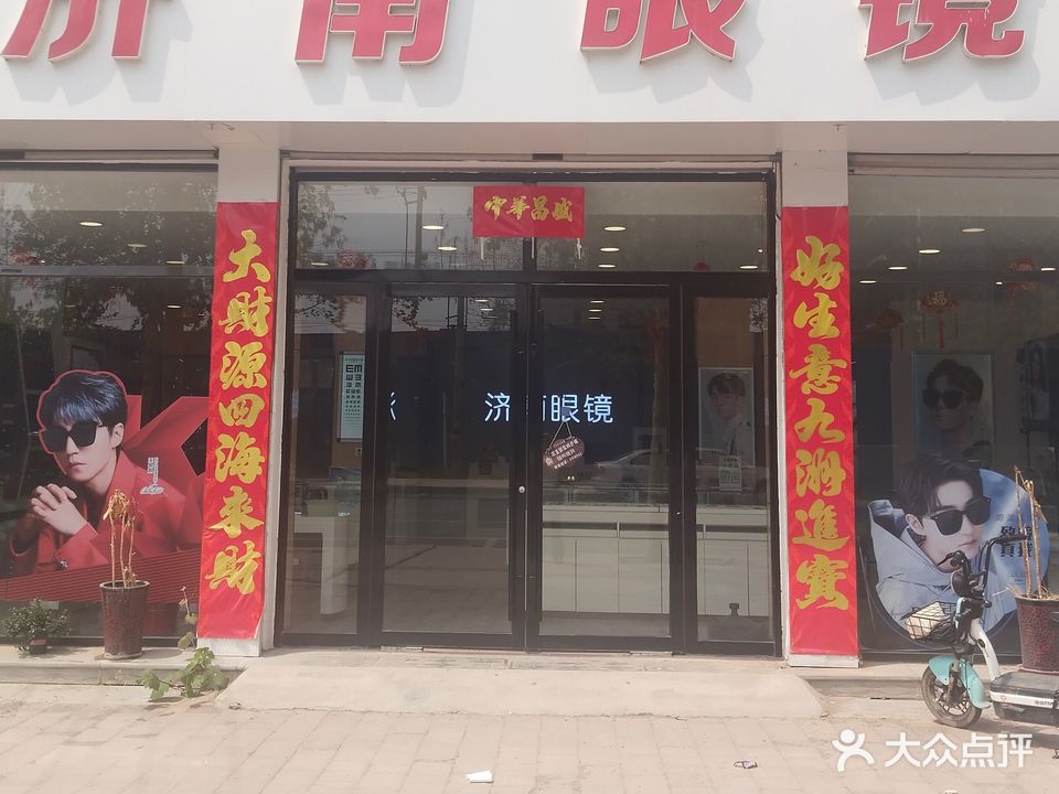 济南眼镜(古泉路店)
