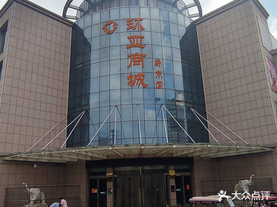 环亚商城(府东店)