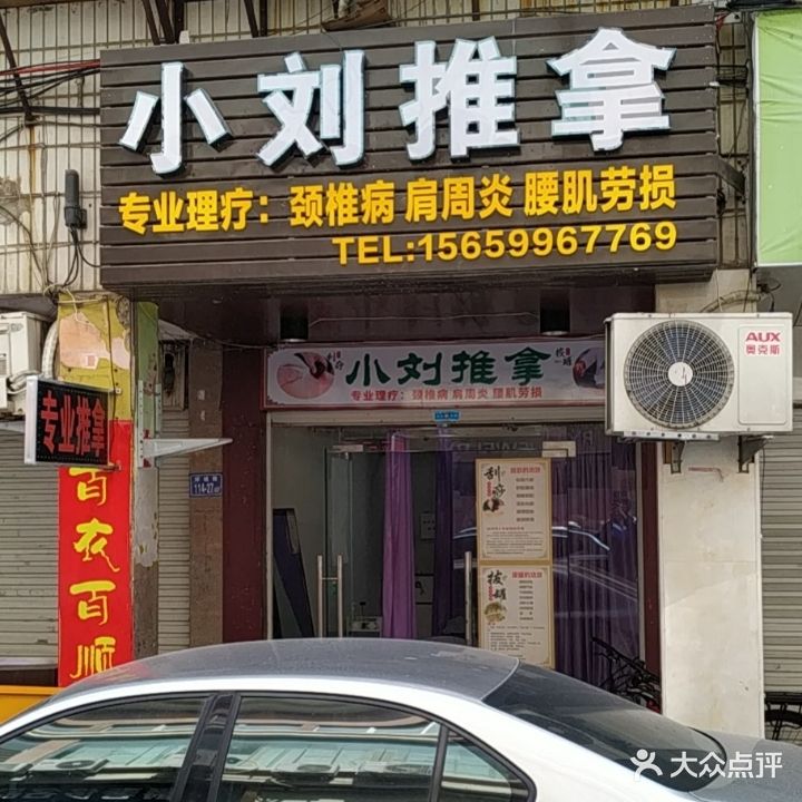 小刘推拿