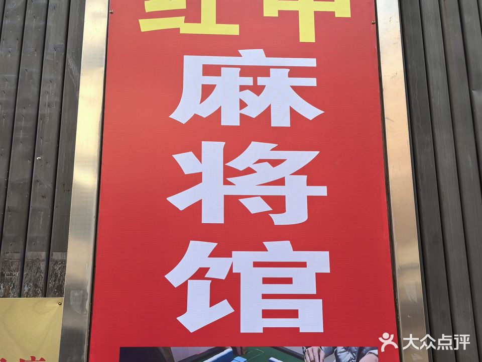 红中麻将馆