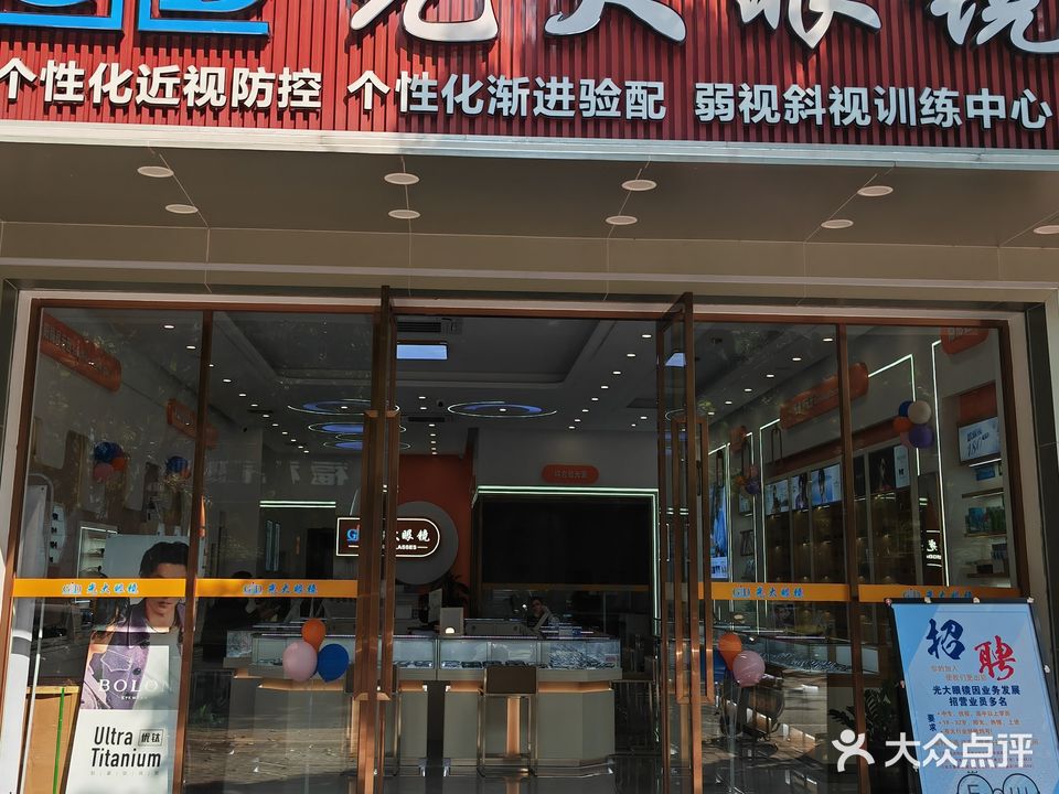 光大眼镜(幸福华庭店)