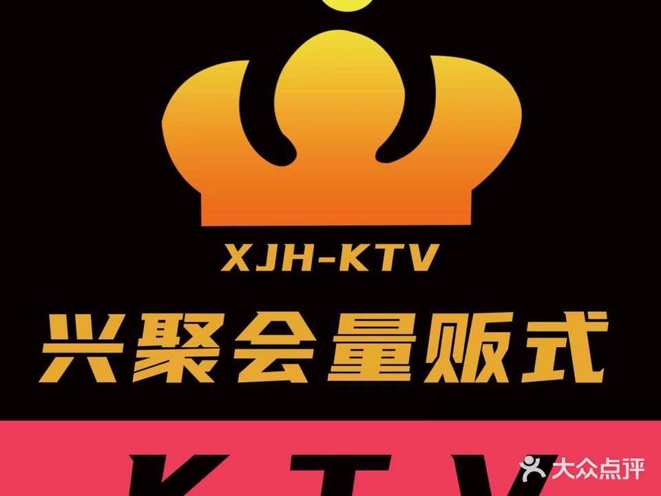 兴聚会量贩KTV
