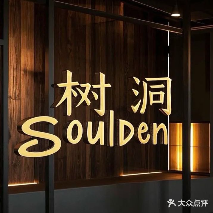 树洞SoulDen清吧