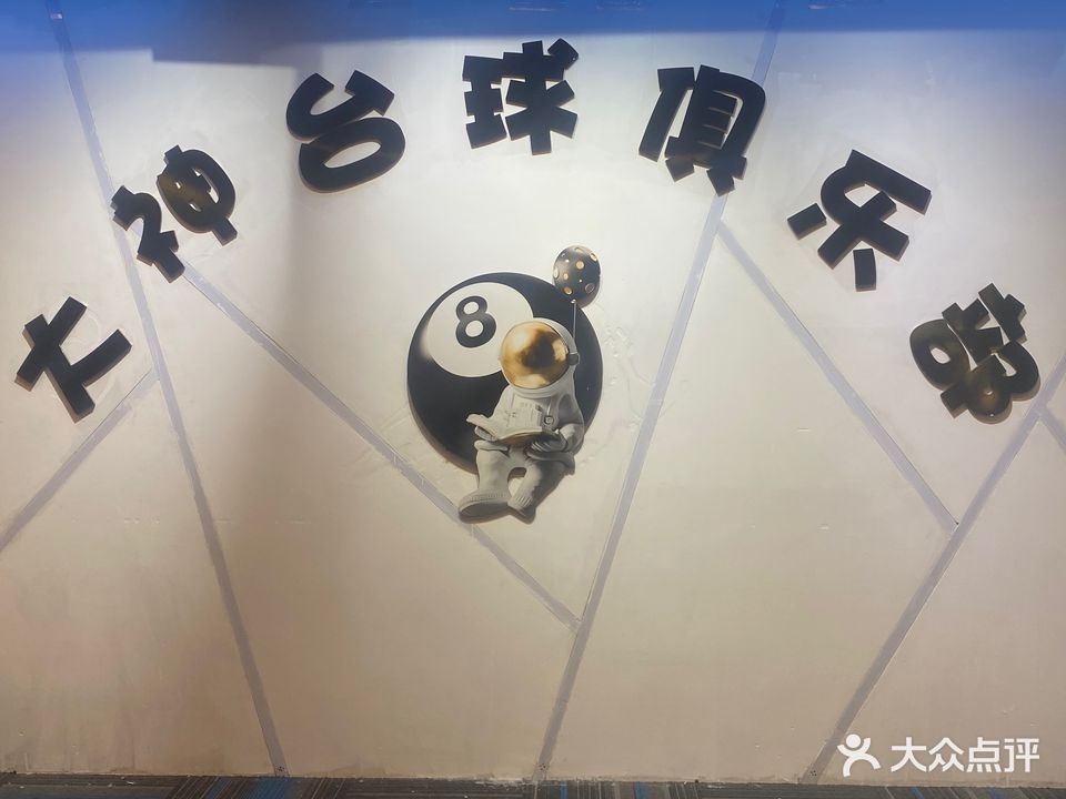 大神台球俱乐部