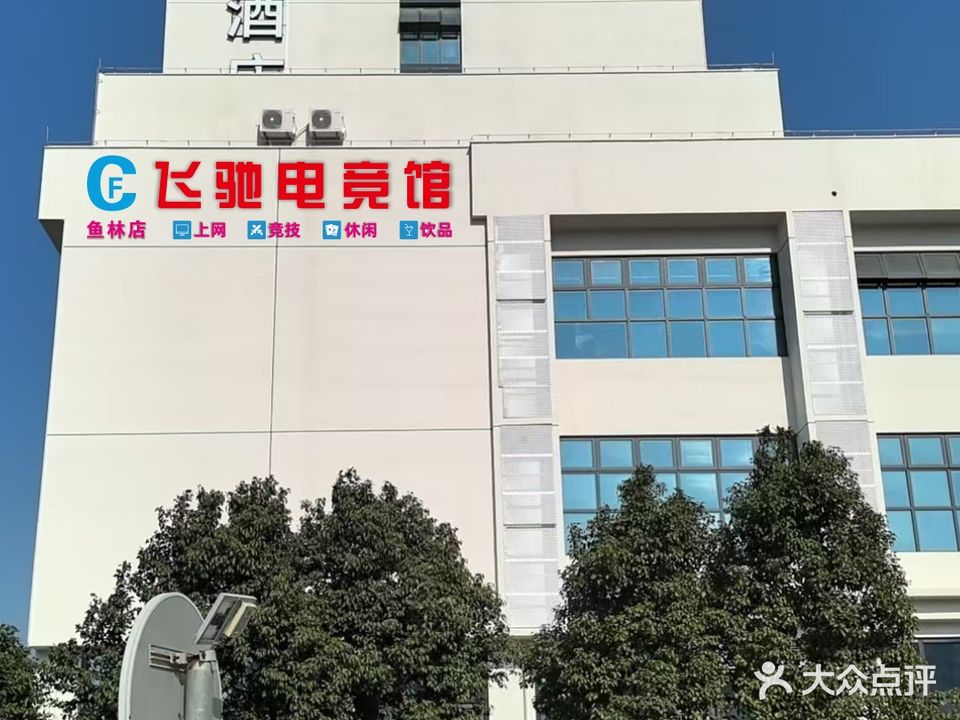 飞驰电竞馆(三灶鱼林店)