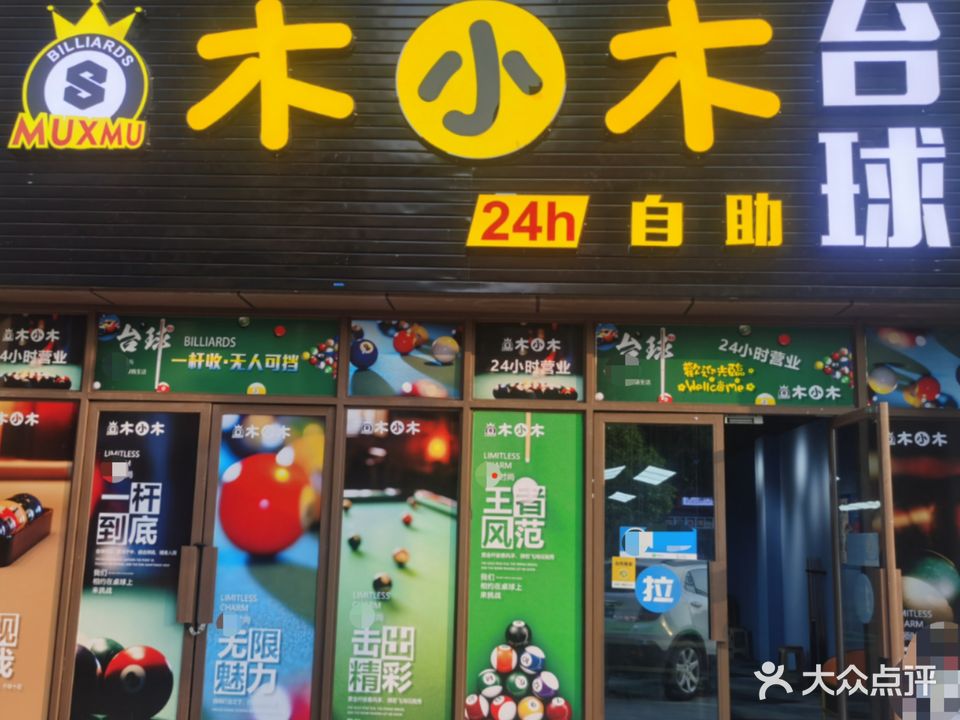 木小木24h自助台球