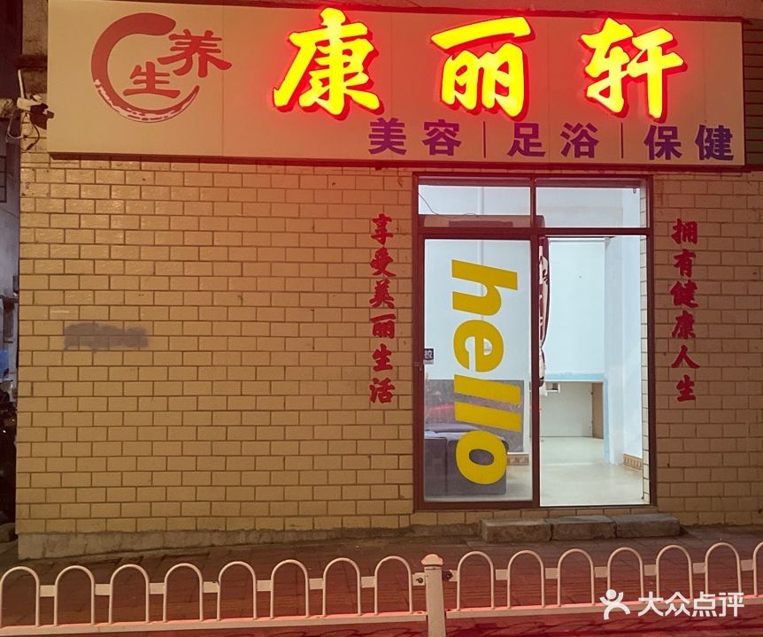 康丽轩美容足浴