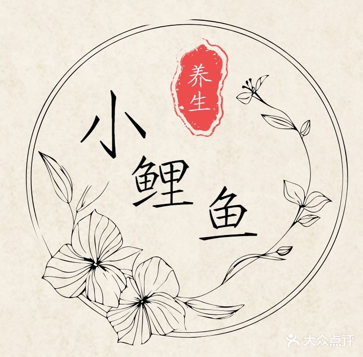 小鲤鱼养生馆