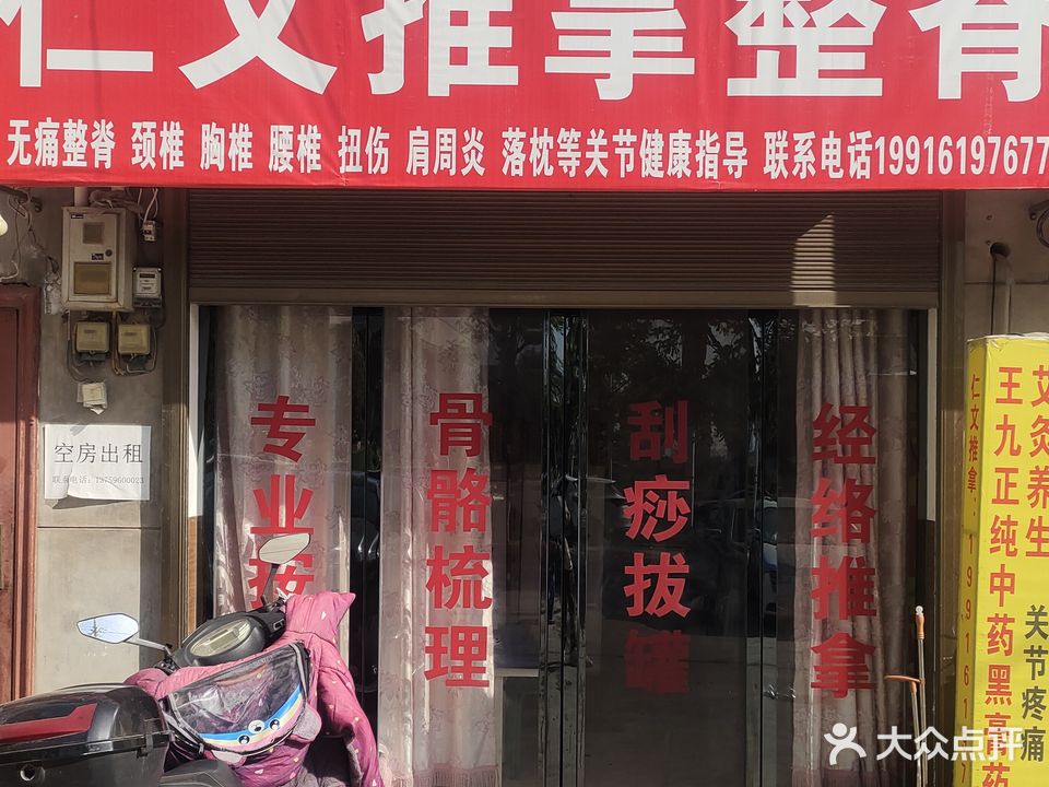 仁文推拿整脊