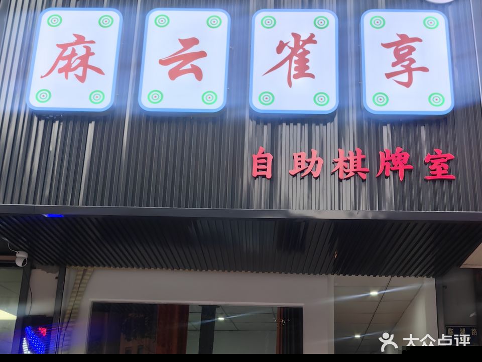 麻云雀享自助棋牌室