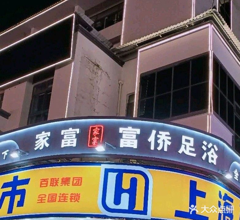 家富足浴