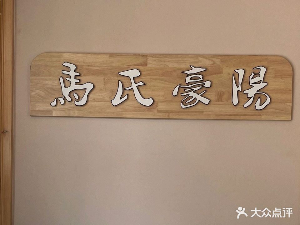 马氏豪阳中医按摩养生院(新一代C区店)