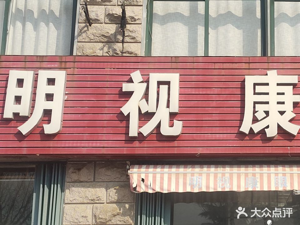 明视康眼镜(正阳路店)