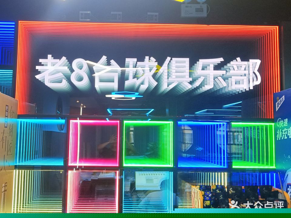 老8台球